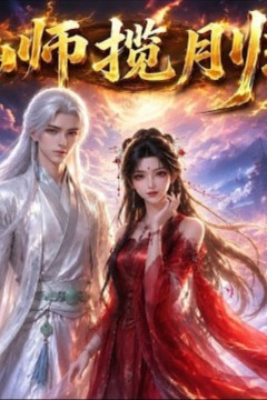 仙师揽月归