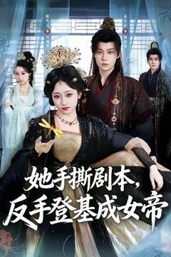 她手撕剧本，反手登基成女帝