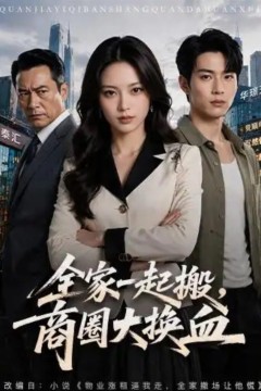 全家一起搬，商圈大换血