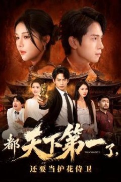 都天下第一了，还要当护花侍卫