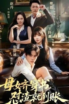 母女齐穿书，怼渣就到账