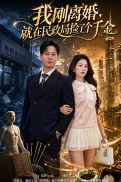 我刚离婚，就在民政局捡了个千金