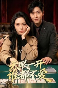 天眼一开谁都不爱