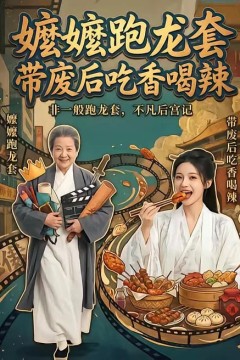 嬷嬷跑龙套，带废后吃香喝辣