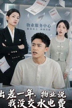 出差一年，物业说我没交水电费