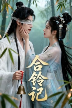 合铃记