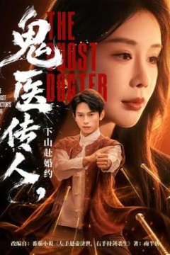 鬼医传人，下山赴婚约