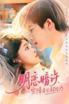 明恋暗许，空降老公超给力