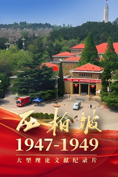 西柏坡1947