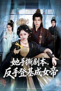 她手撕剧本，反手登基成女帝