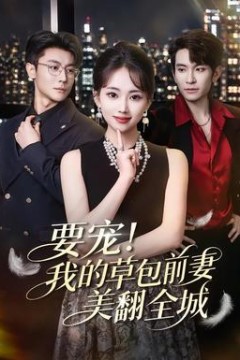 要宠！我的草包前妻美翻全城