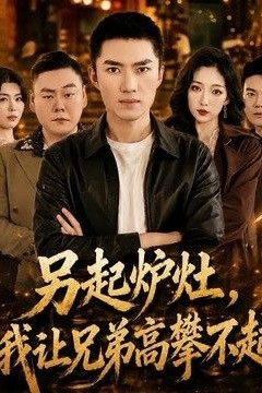 另起炉灶，我让兄弟高攀不起
