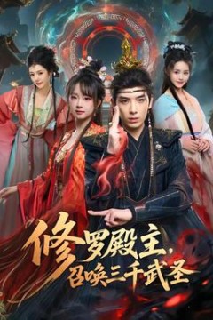 修罗殿主，召唤三千武圣