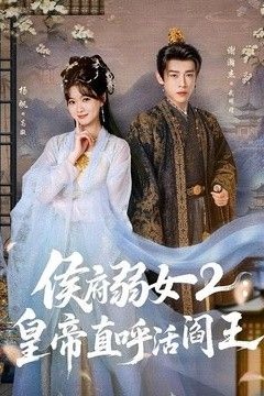 侯府弱女2：皇帝直呼活阎王