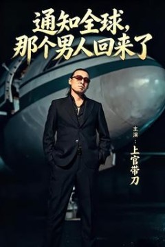 通知全球那个男人回来了