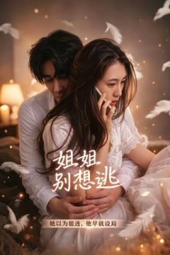 姐姐别想逃