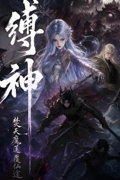 缚神焚天魔莲覆仙途