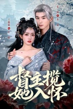 督主揽她入怀