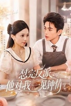 怼完反派他对我一见钟情