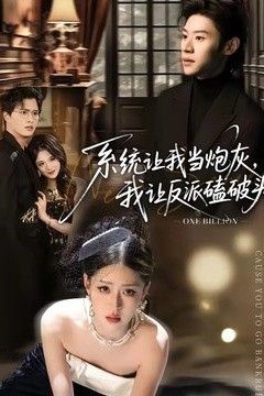 系统让我当炮灰，我让反派磕破头(系统让我做炮灰，我直接扇得它起飞)