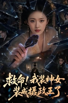 救命！我装神女装成摄政王了