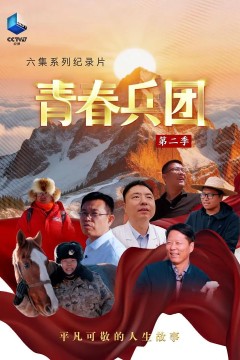 青春兵团第二季