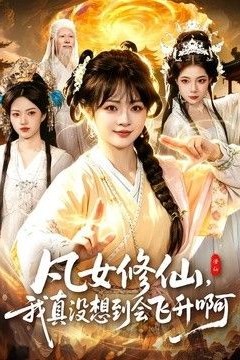 凡女修仙，我真没想到会飞升啊