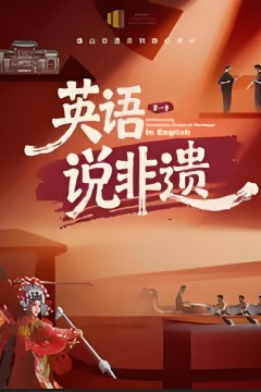 一方城记·英语说非遗