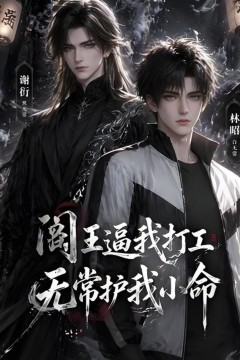 阎王逼我打工，无常护我小命