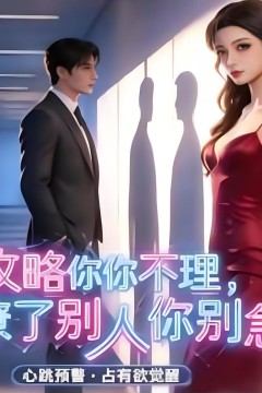攻略你不理，撩了别人你别急