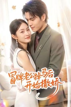 冒牌老公掉马后开始撒娇