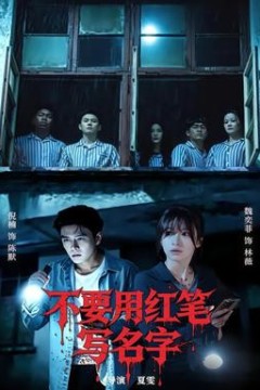 不要用红笔写名字