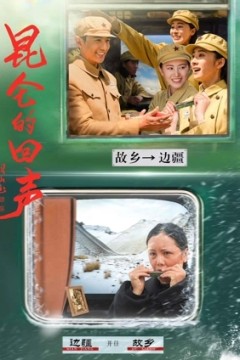 昆仑的回声