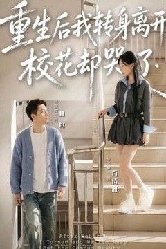 重生后我转身离开，校花却哭了