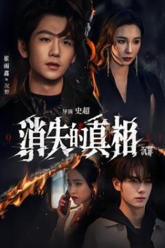 消失的真相