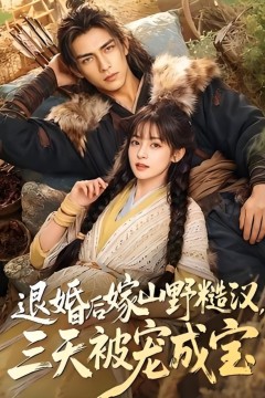退婚后嫁山野糙汉，三天被宠成宝