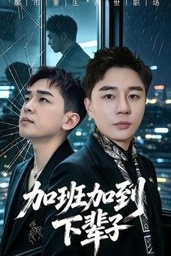加班加到下辈子