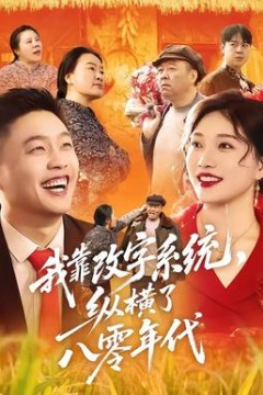 我靠改字系统，纵横了八零年代