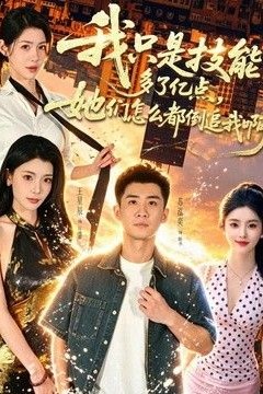 我只是技能多了亿点，她们怎么都倒追我啊？