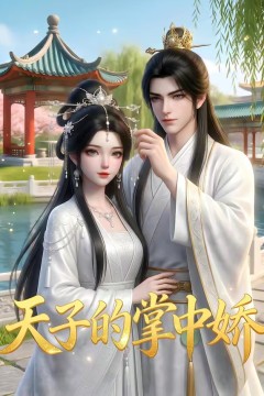 天子的掌中娇