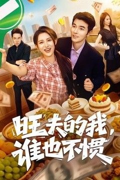 旺夫的我，谁也不惯