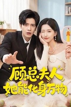 顾总夫人她能化身万物