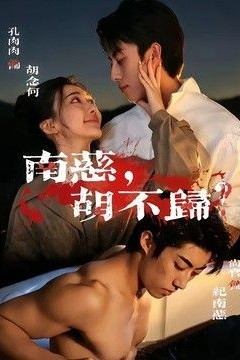 南慈，胡不归