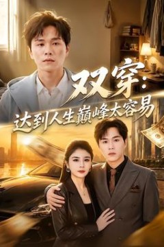 双穿：达到人生巅峰太容易