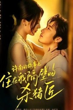 许南的故事之住在我隔壁的杀猪匠