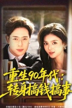 重生90年代：转身搞钱搞事