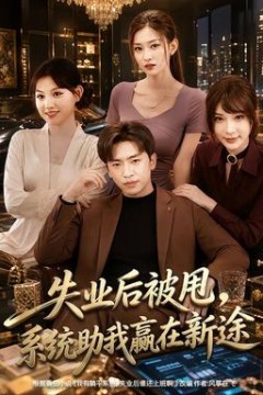 失业后被甩，系统助我赢在新途