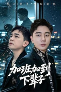 加班加到下辈子