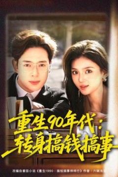 重生90年代：转身搞钱搞事