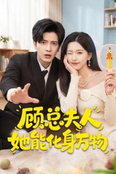 顾总夫人她能化身万物